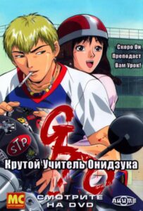 Крутой Учитель Онидзука Постер