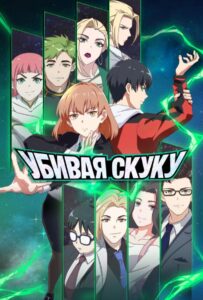 Убивая скуку |🔴🟥🩸|  Все Сезоны на Русском