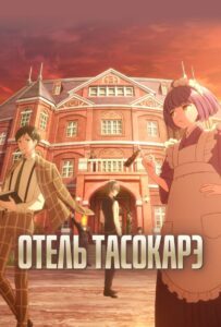 Отель Тасокарэ |🔴🟥🩸|  Все Сезоны на Русском