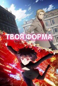 Твоя форма |🔴🟥🩸|  Все Сезоны на Русском