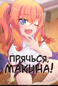 Прячься, Макина! |🔴🟥🩸|  Все Сезоны на Русском